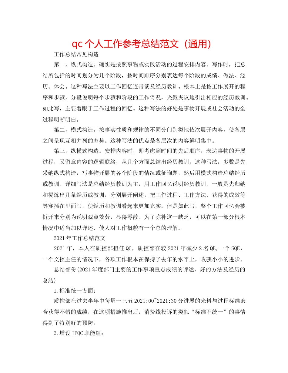 qc个人工作参考总结范文（通用） _第1页