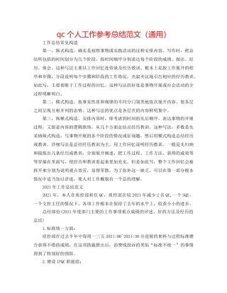 qc个人工作参考总结范文（通用） 
