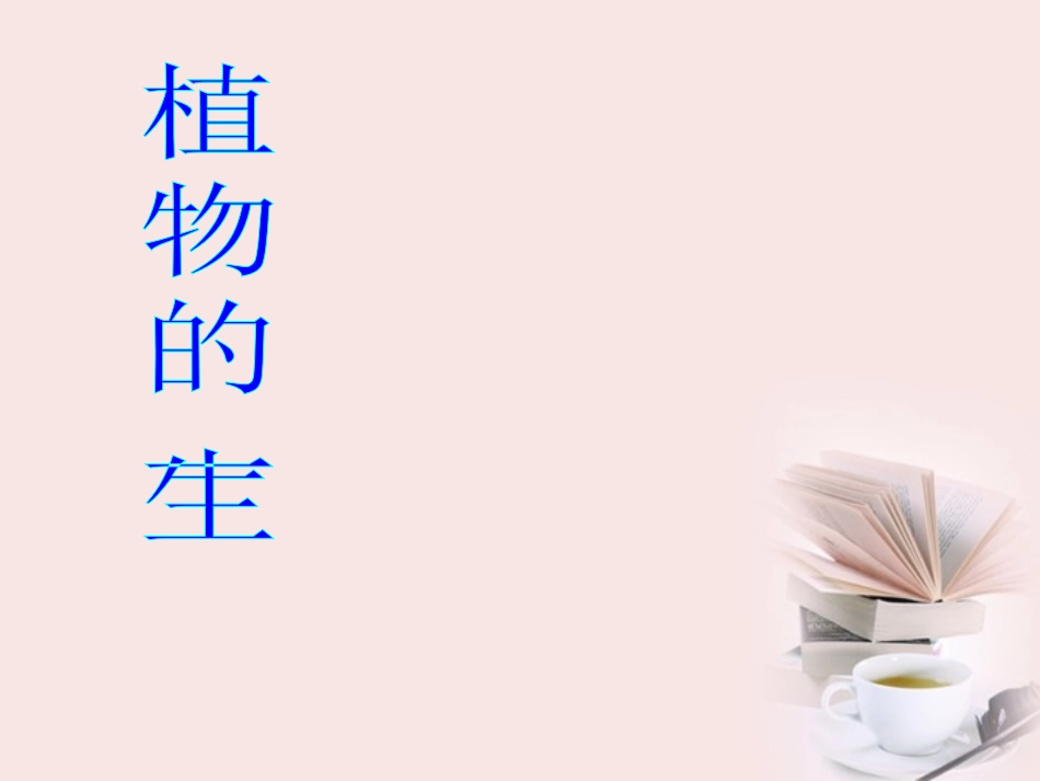 浙江省绍兴县杨汛桥镇中学七年级科学《植物的一生》课件(1)_第1页