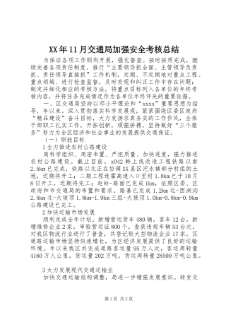 XX年11月交通局加强安全考核总结