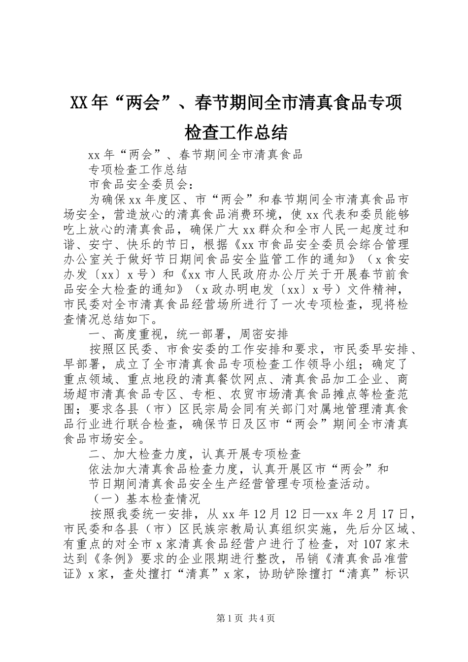 XX年“两会”、春节期间全市清真食品专项检查工作总结_第1页