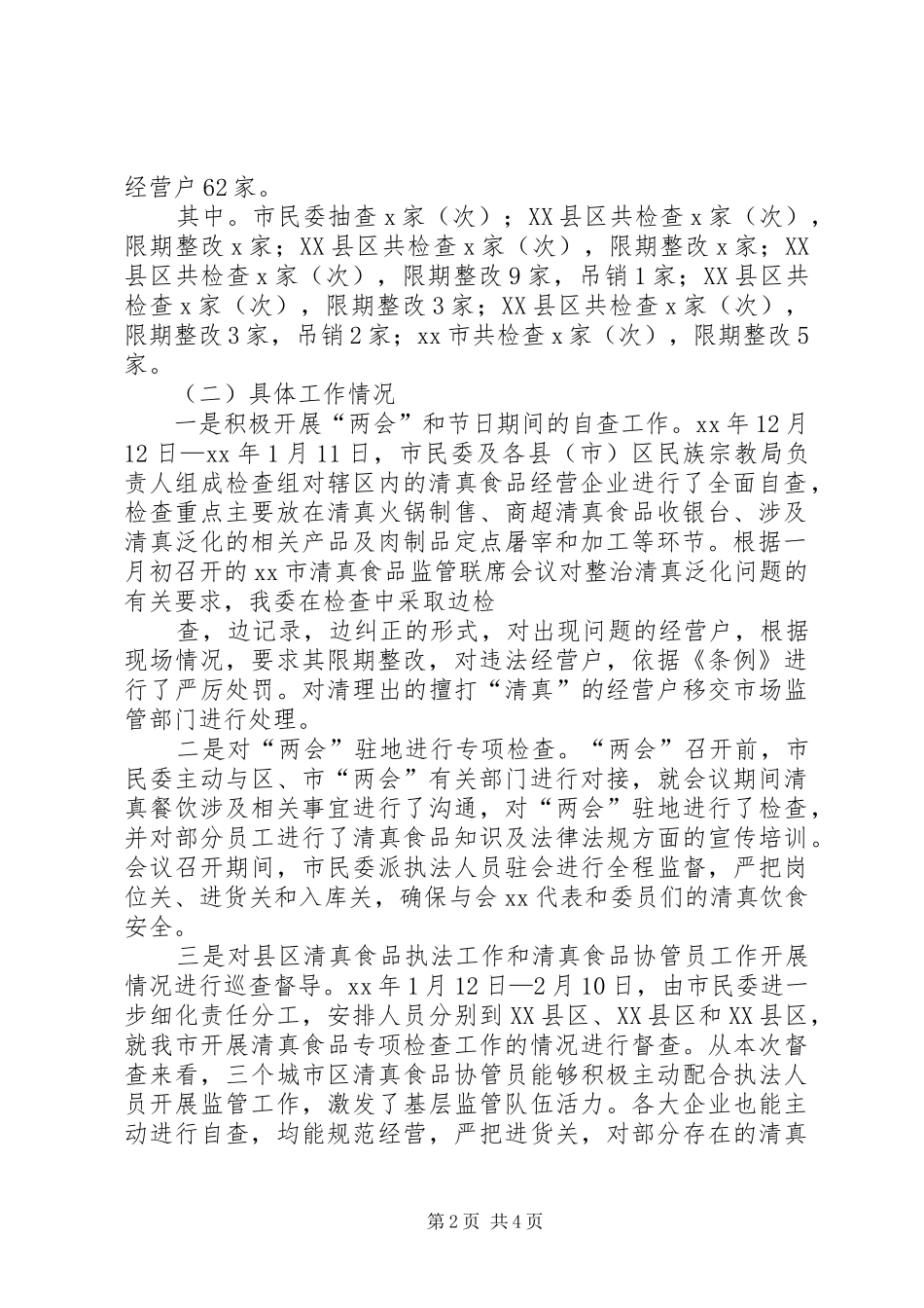 XX年“两会”、春节期间全市清真食品专项检查工作总结_第2页