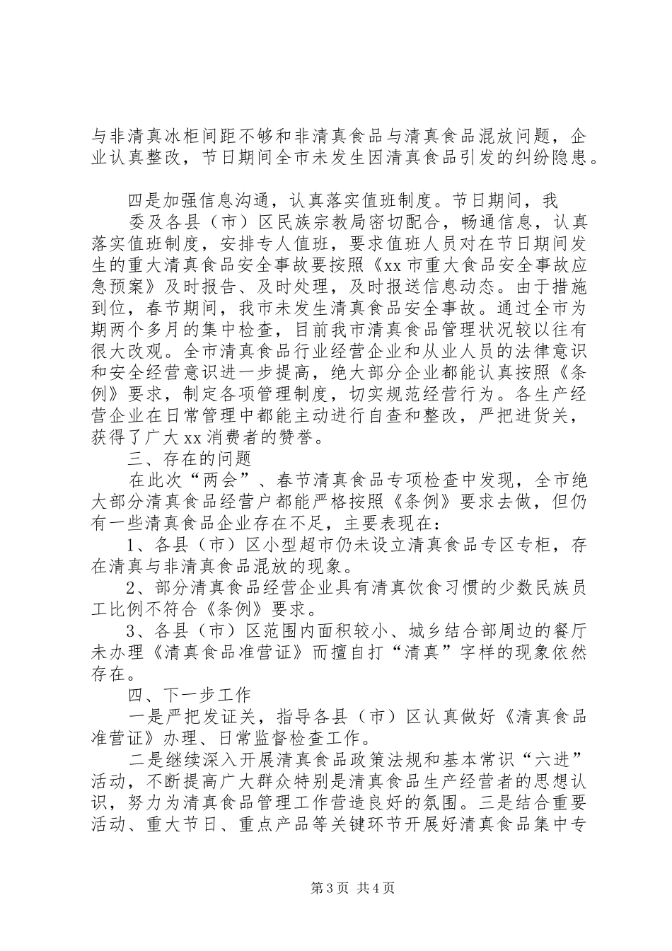 XX年“两会”、春节期间全市清真食品专项检查工作总结_第3页