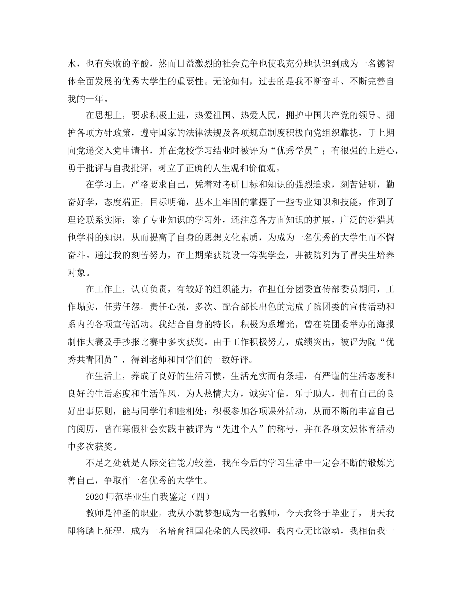 2024师范毕业生自我鉴定 _第3页