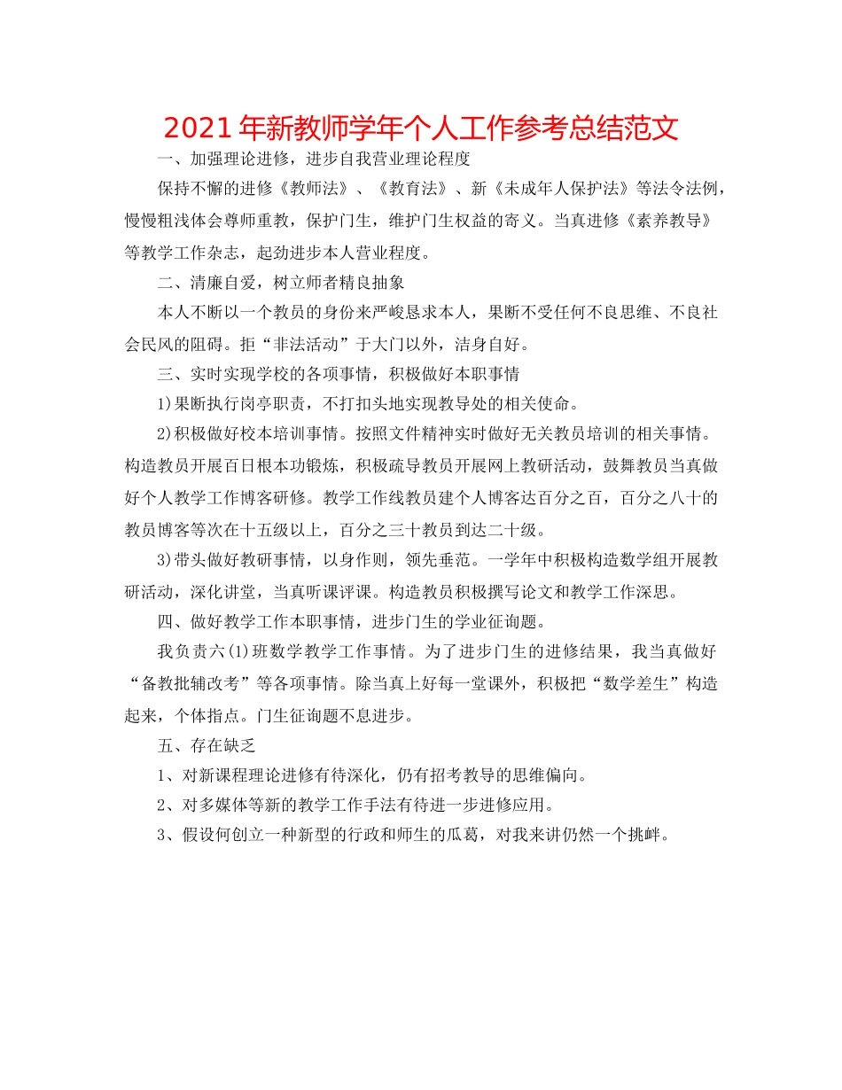 2024年新教师学年个人工作参考总结范文 _第1页