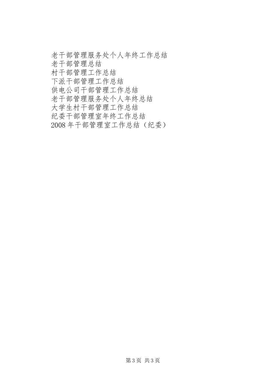 XX年5月供电公司干部管理工作总结_第3页