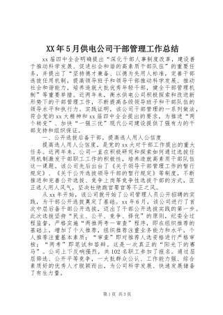 XX年5月供电公司干部管理工作总结