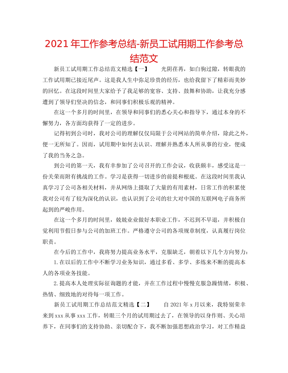 2024年工作参考总结-新员工试用期工作参考总结范文 _第1页