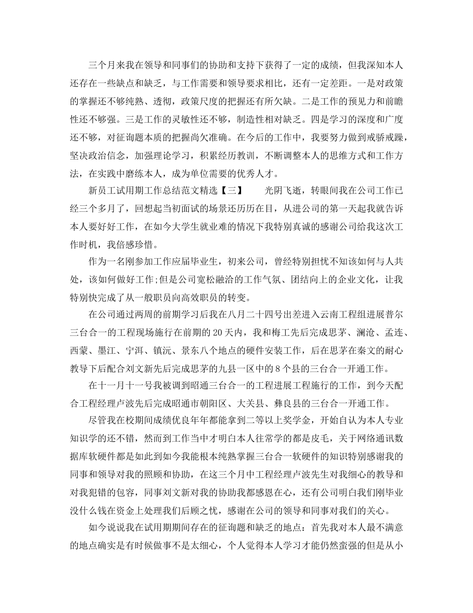 2024年工作参考总结-新员工试用期工作参考总结范文 _第3页