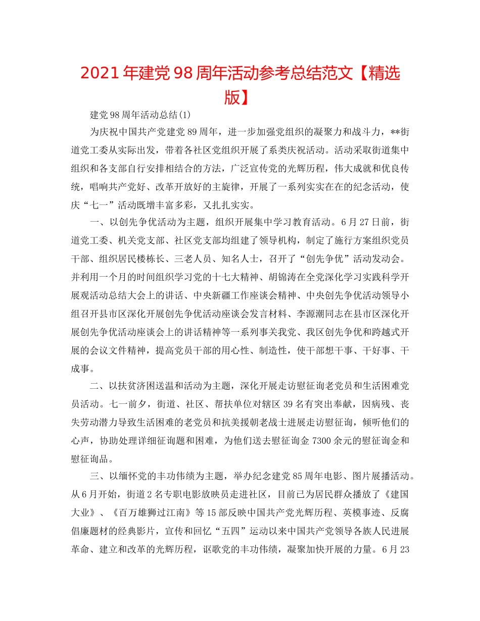 2024年建党98周年活动参考总结范文【精选版】 _第1页