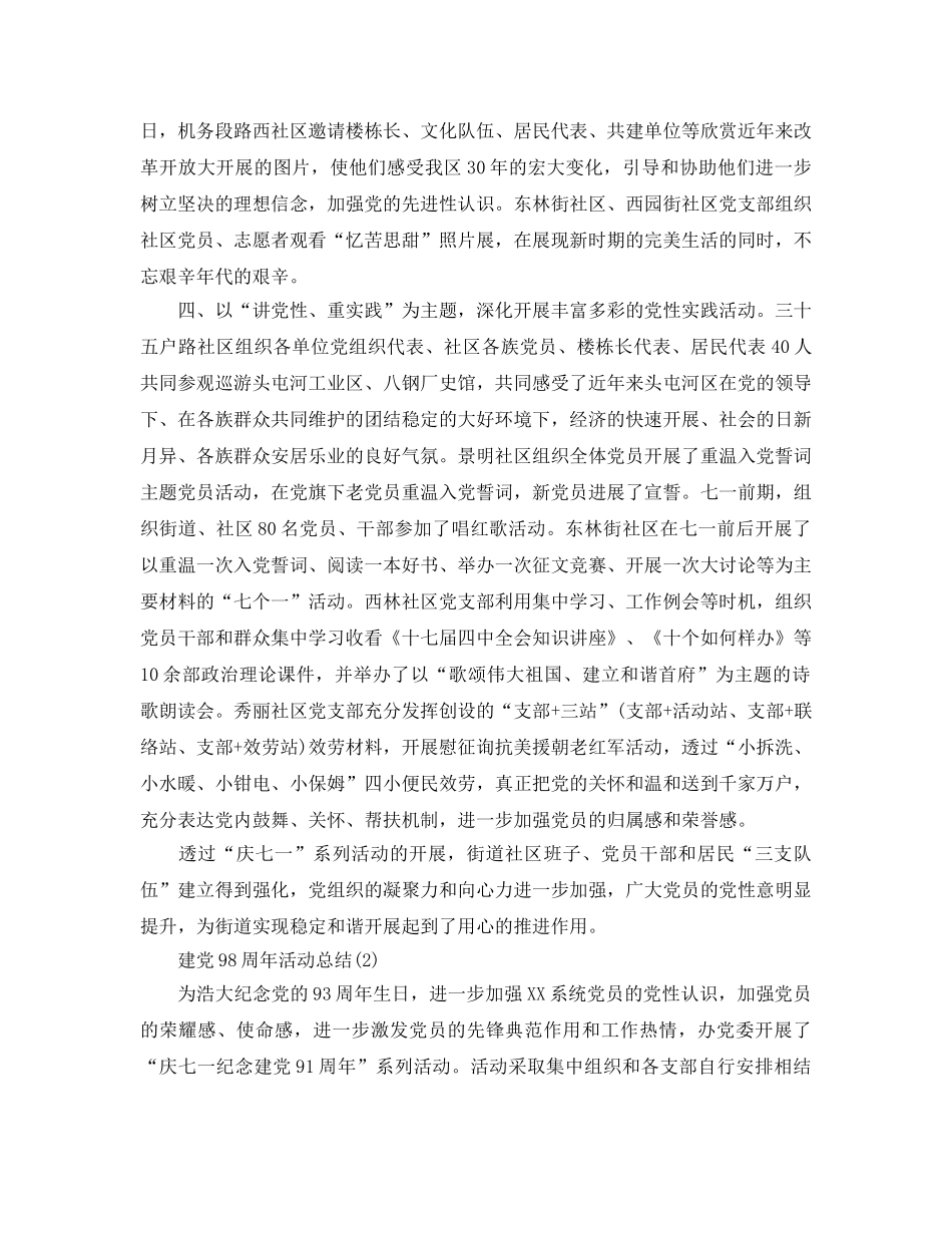 2024年建党98周年活动参考总结范文【精选版】 _第2页