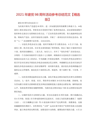2024年建党98周年活动参考总结范文【精选版】 