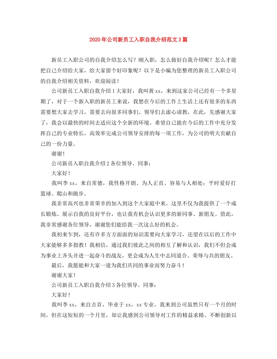 2024年公司新员工入职自我介绍范文3篇 _第1页