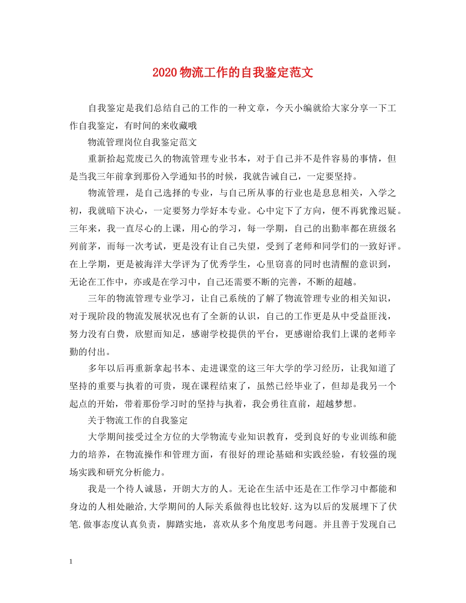 2024物流工作的自我鉴定范文 _第1页