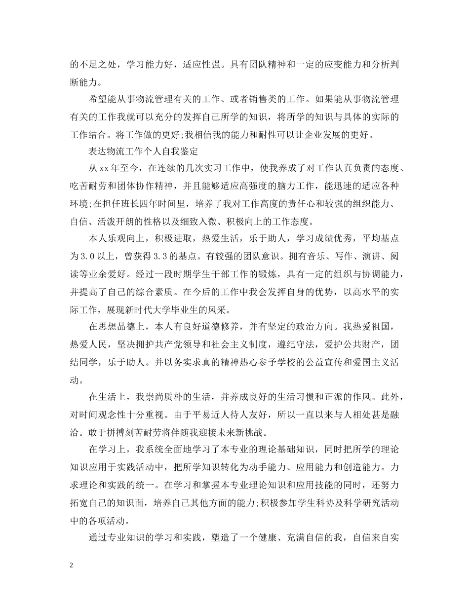 2024物流工作的自我鉴定范文 _第2页