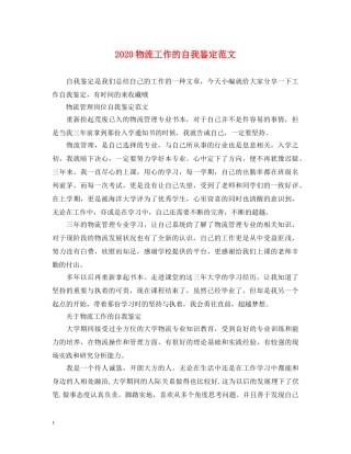 2024物流工作的自我鉴定范文 