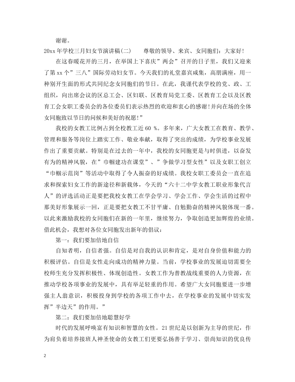 2024年学校三月妇女节演讲稿 _第2页