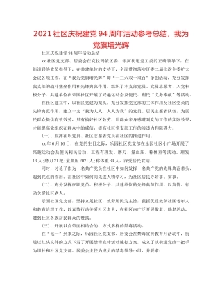 2024社区庆祝建党94周年活动参考总结，我为党旗增光辉 
