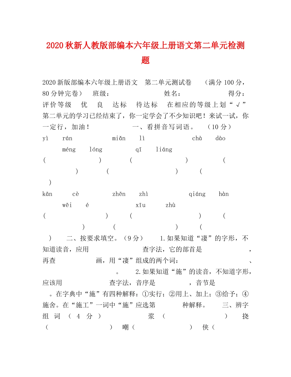 2024秋新人教版部编本六年级上册语文第二单元检测题 _第1页