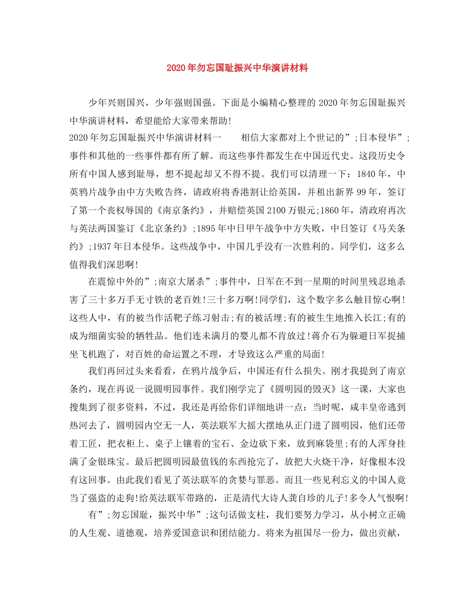2024年勿忘国耻振兴中华演讲材料 _第1页