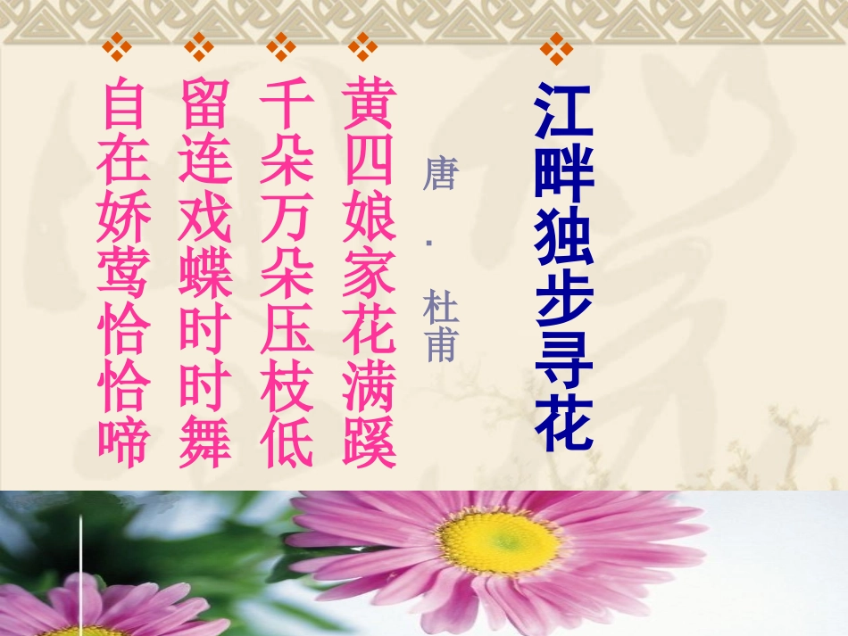 《江畔独步寻花》课件_第1页