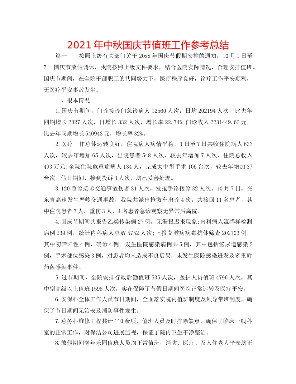 2024年中秋国庆节值班工作参考总结 _第1页