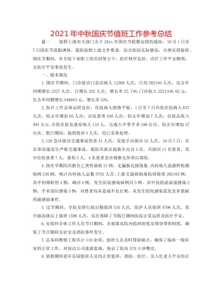 2024年中秋国庆节值班工作参考总结 