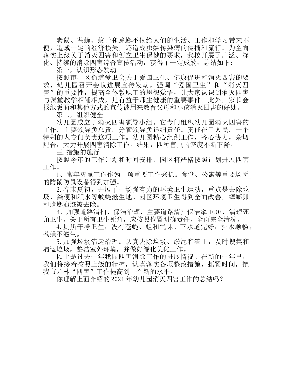 2024年幼儿园除四害工作参考总结 _第2页