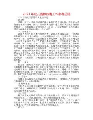 2024年幼儿园除四害工作参考总结 