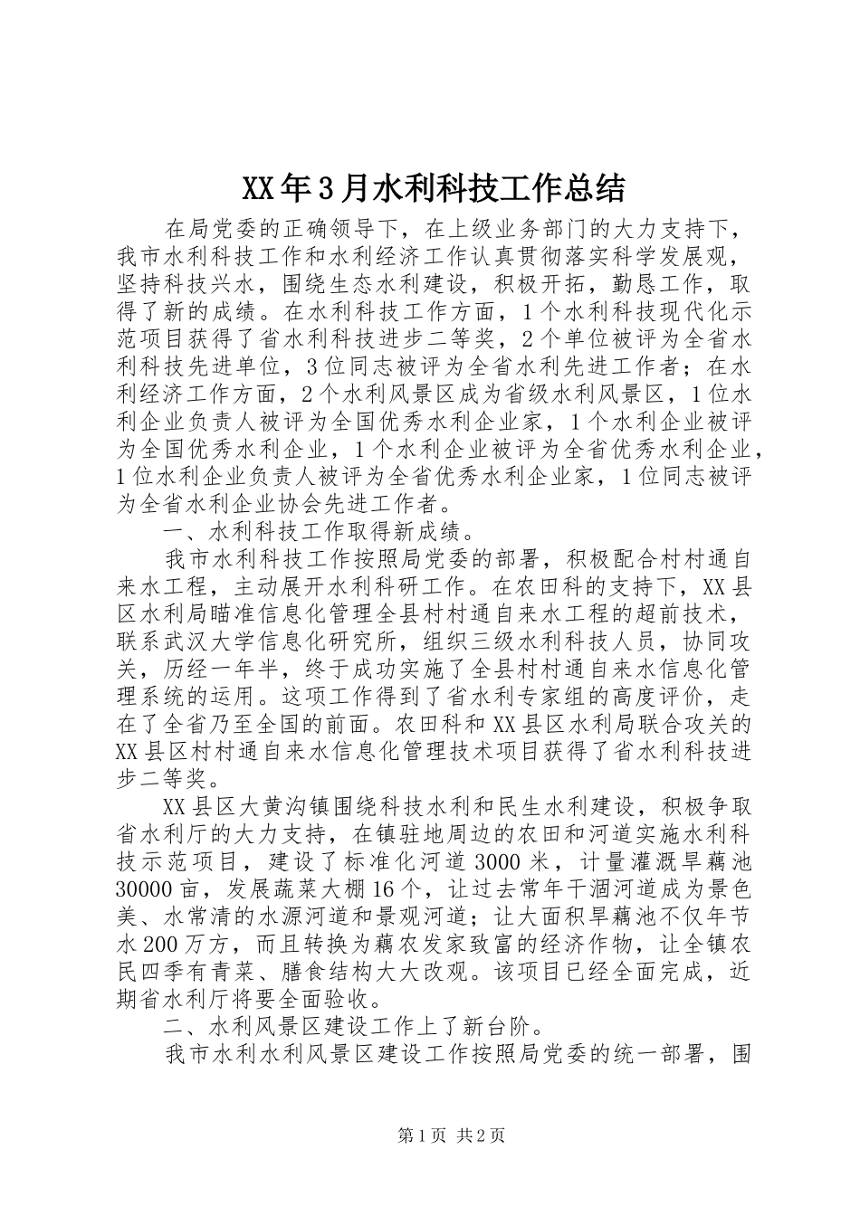 XX年3月水利科技工作总结_第1页