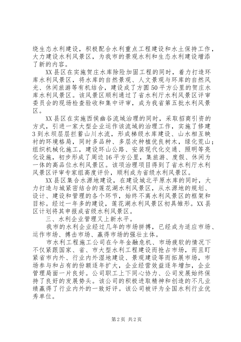 XX年3月水利科技工作总结_第2页