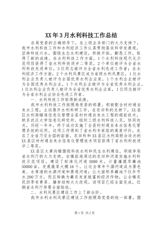 XX年3月水利科技工作总结