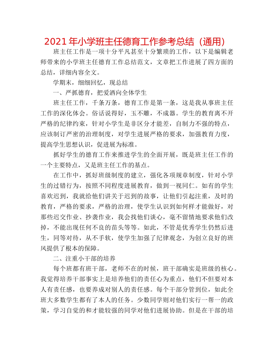 2024年小学班主任德育工作参考总结（通用） _第1页