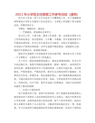 2024年小学班主任德育工作参考总结（通用） 