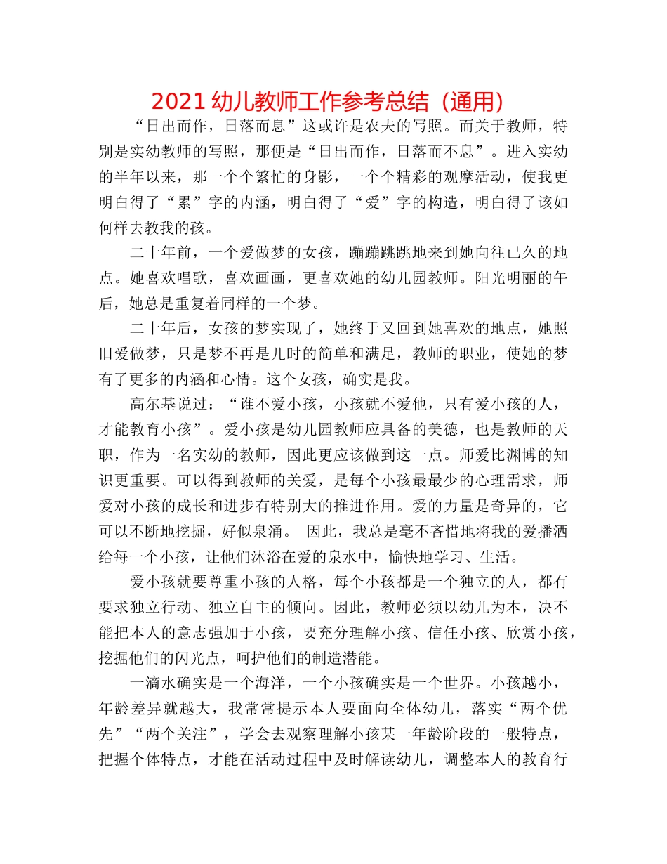 2024幼儿教师工作参考总结（通用） _第1页