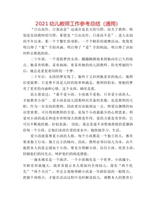 2024幼儿教师工作参考总结（通用） 