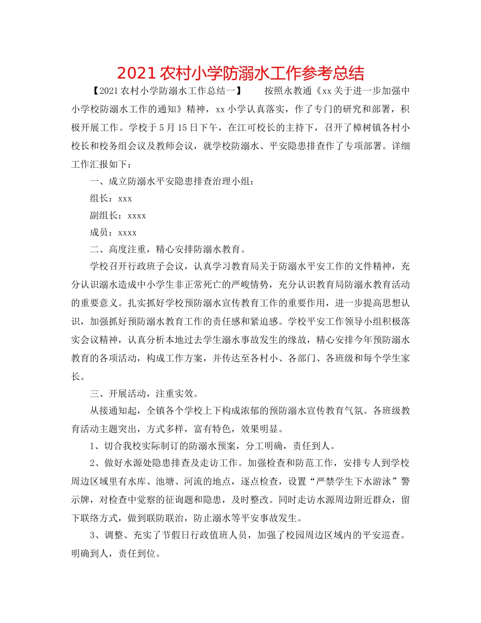 2024农村小学防溺水工作参考总结 _第1页