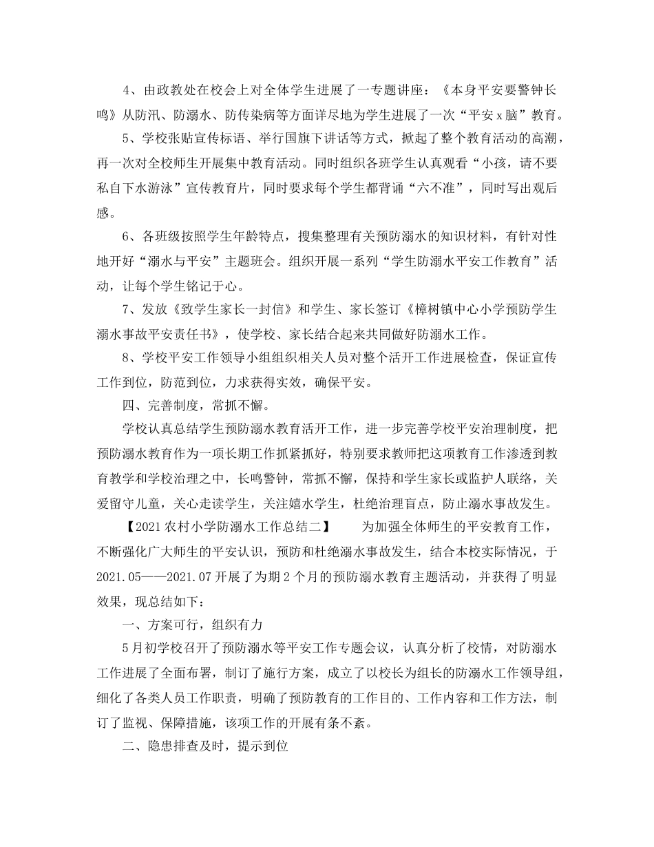 2024农村小学防溺水工作参考总结 _第2页