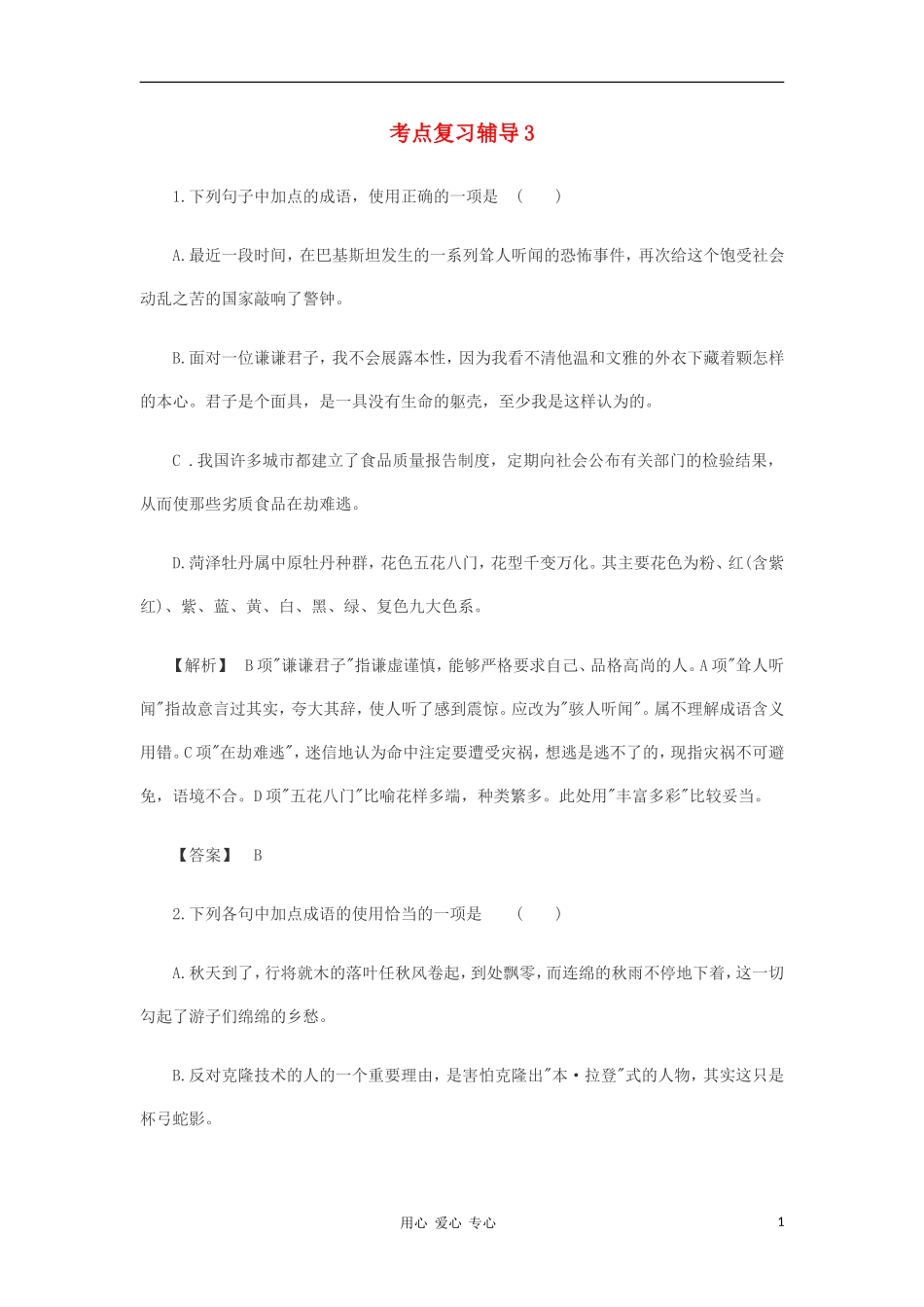 2012届中考语文专题考点复习辅导3_第1页