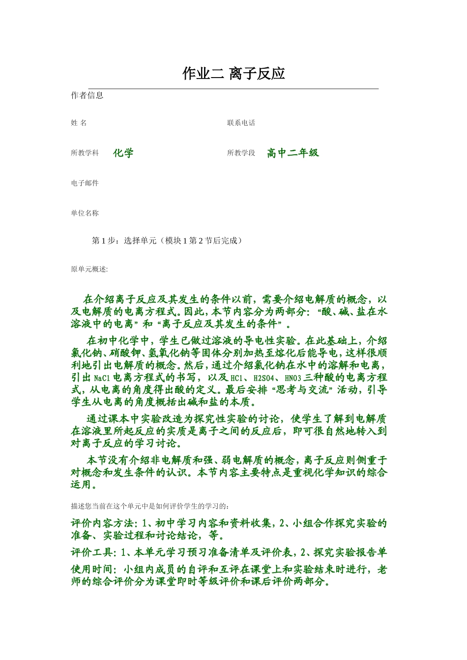 2013年远程培训intel未来教育项目化学模块三作业离子反应_第1页