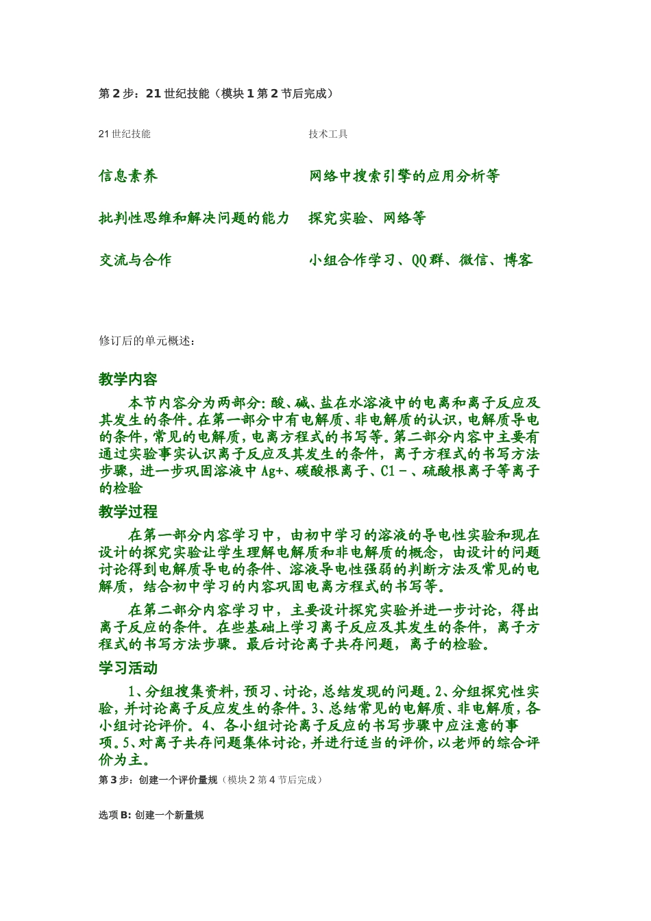 2013年远程培训intel未来教育项目化学模块三作业离子反应_第2页