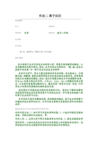 2013年远程培训intel未来教育项目化学模块三作业离子反应