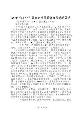 XX年“12·4”国家宪法日系列宣传活动总结