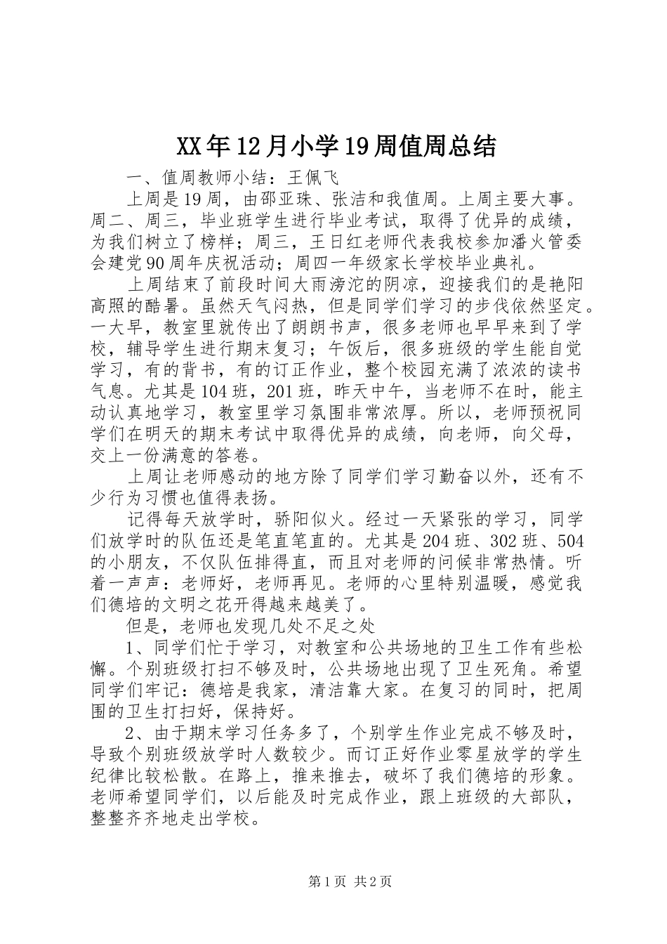 XX年12月小学19周值周总结_第1页