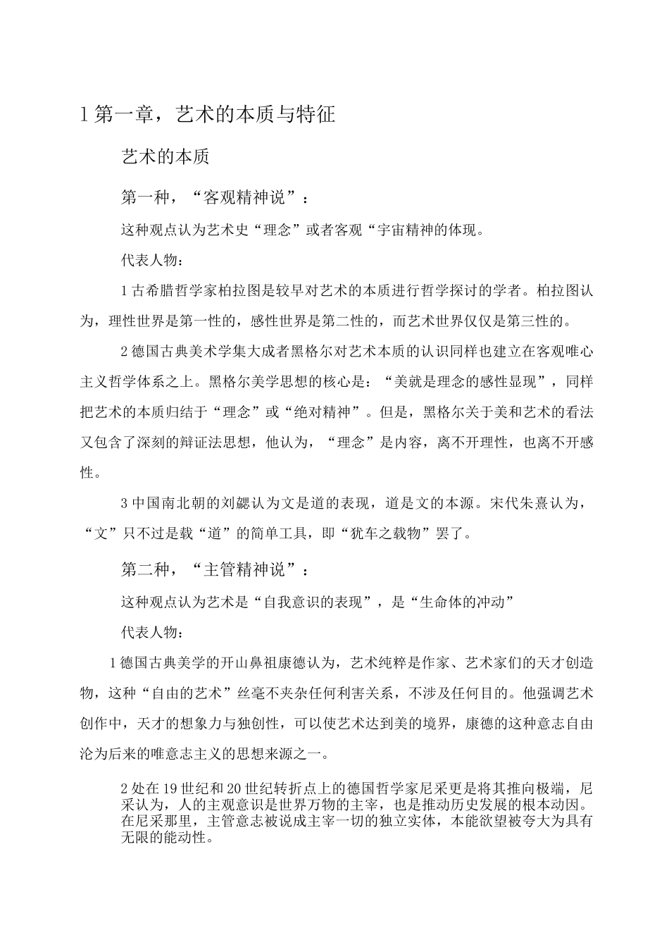 艺术的本质与特征_第1页