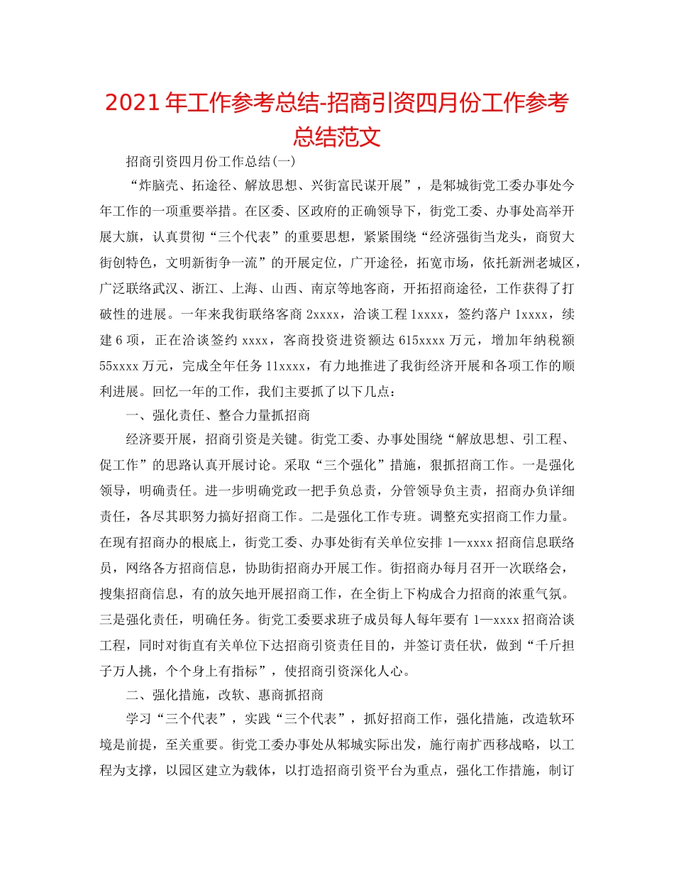 2024年工作参考总结-招商引资四月份工作参考总结范文 _第1页