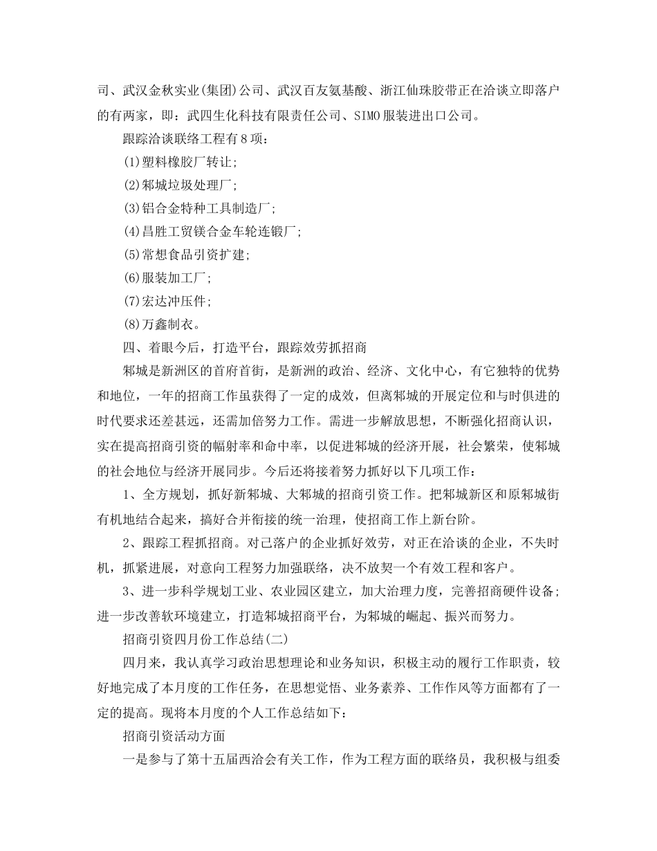 2024年工作参考总结-招商引资四月份工作参考总结范文 _第3页