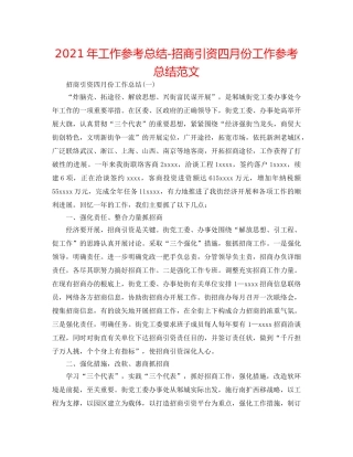 2024年工作参考总结-招商引资四月份工作参考总结范文 