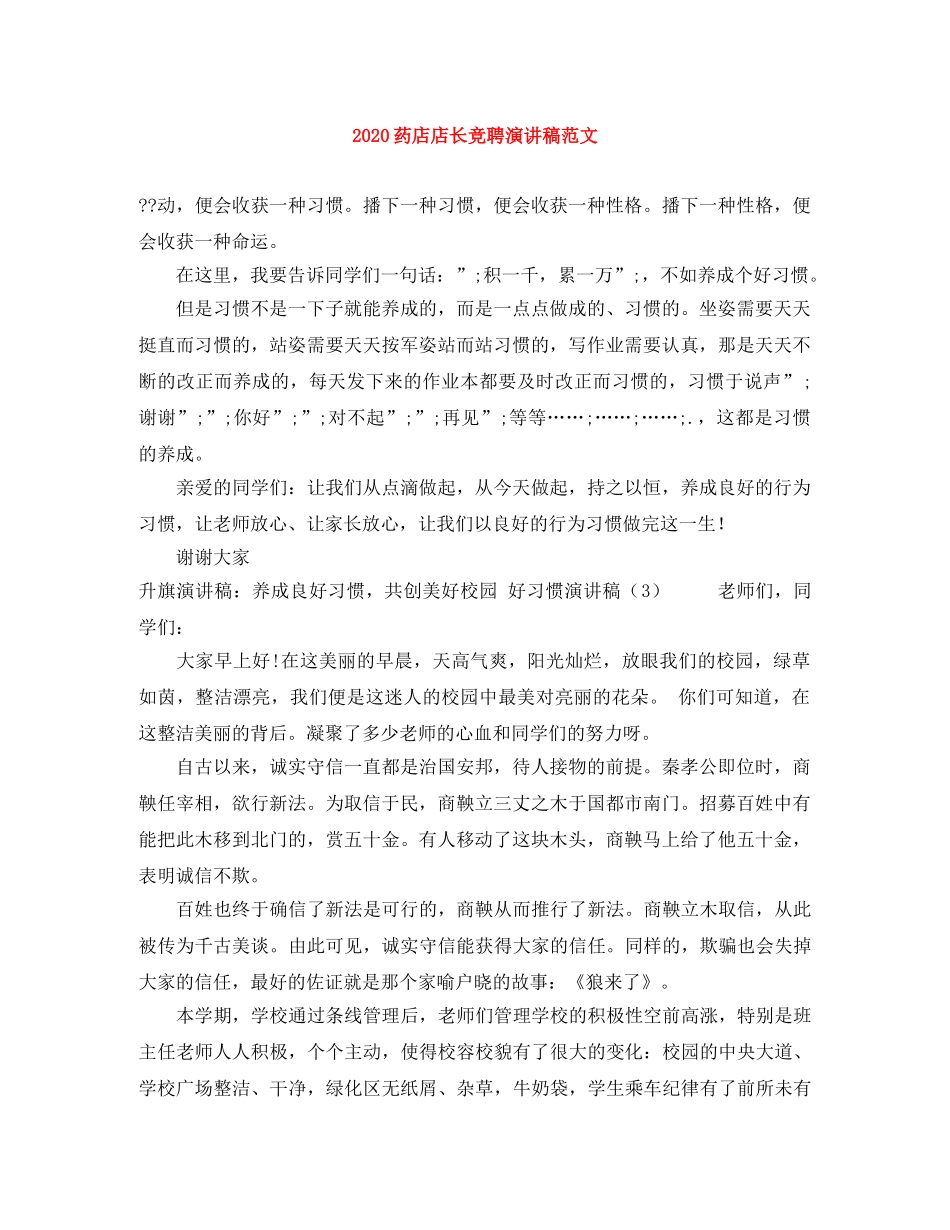 2024药店店长竞聘演讲稿范文 _第1页