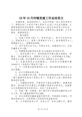 XX年10月村镇党建工作总结范文